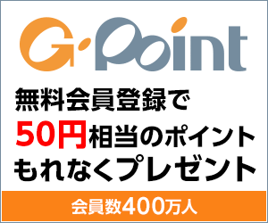 高いレートでANAマイルに交換できる「Gポイント」 - 消費にプラスを！